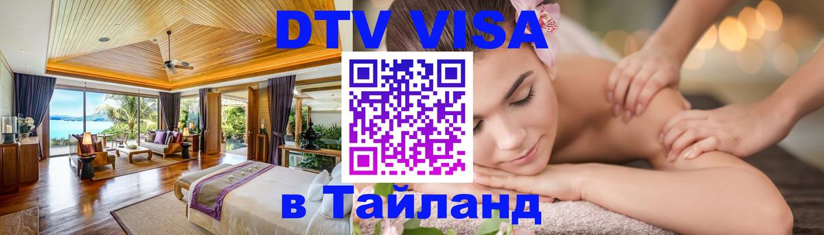 ДТВ виза в Таиланд Старый Оскол 