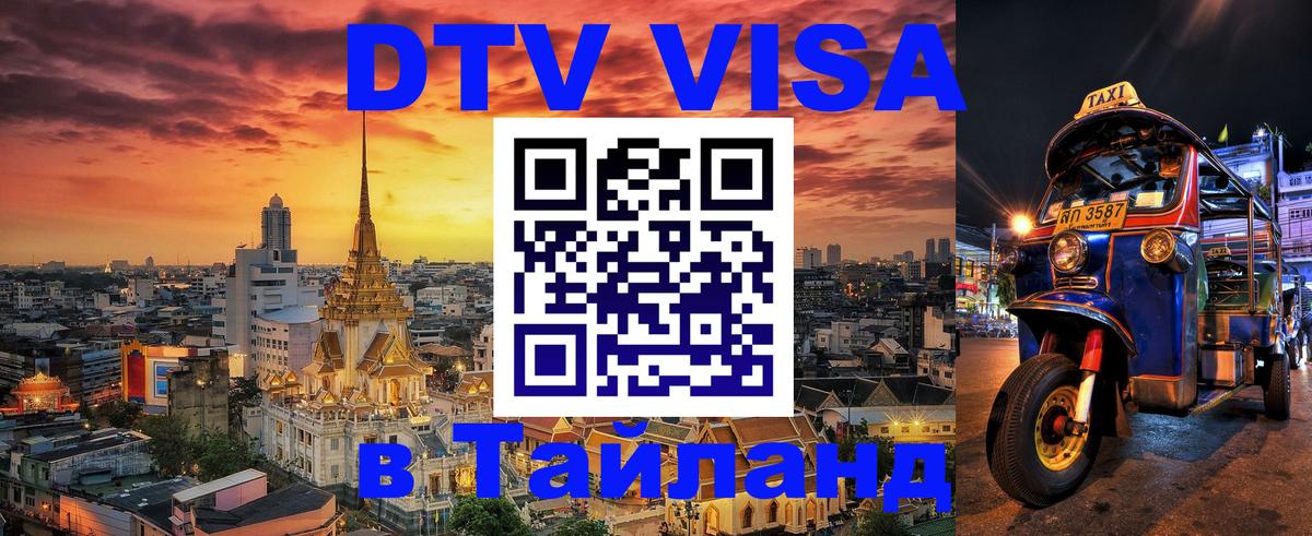 DTV Visa Thailand — прайс и условия, виза без дополнительных документов - 05.10.2025 
