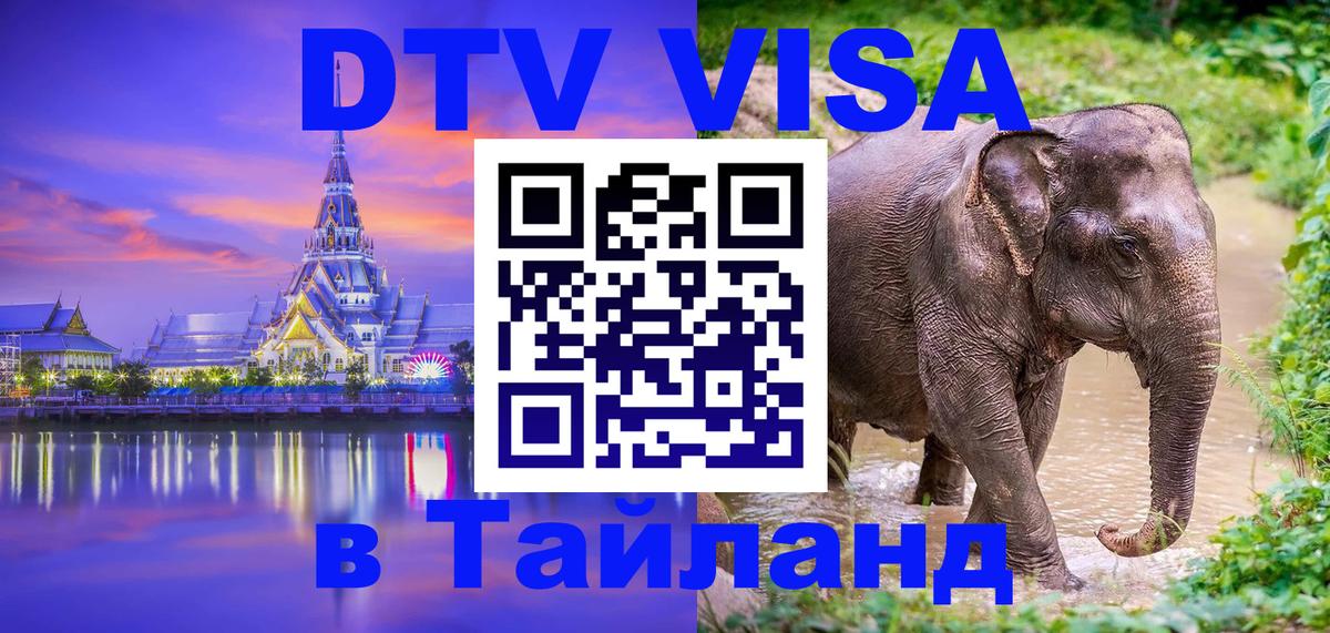 Как сделать DTV визу в Тайланд 